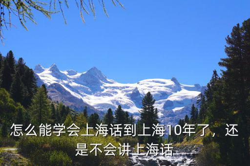 上海畅学怎么学,到上海10年了