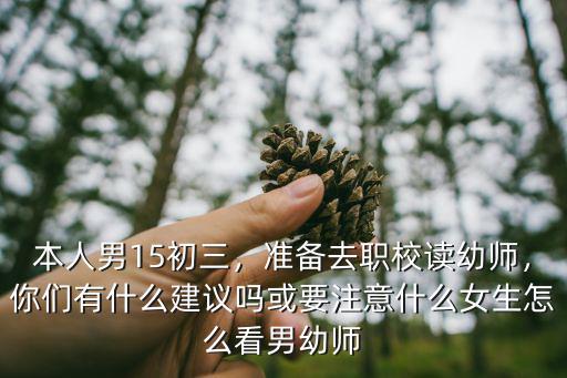 无锡有什么职校是幼师,准备去职校读幼师