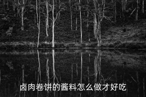 卤肉卷饼的卤肉怎么卤,卤肉卷饼怎样做