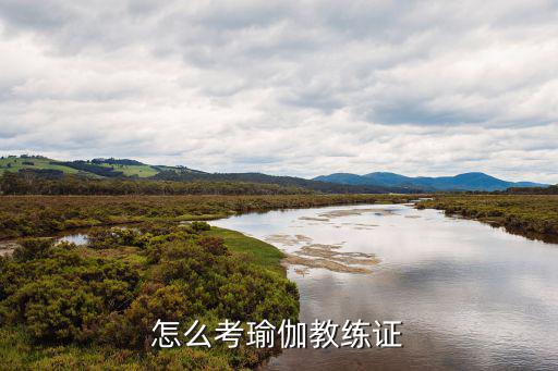 广汉哪里招瑜伽教练,怎么考瑜伽教练证
