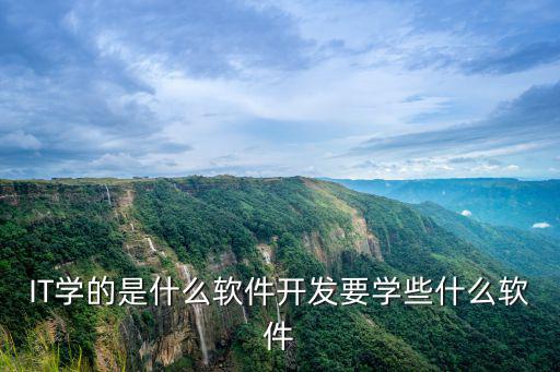 程序开发要学些什么,程序员该学点什么