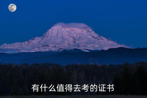 有什么值得去考的证书