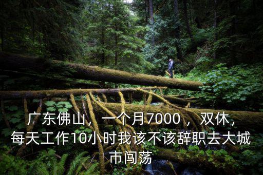 去佛山打工怎么样,佛山的平均工资是多少