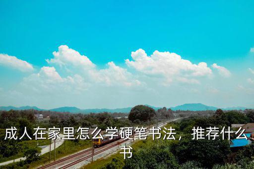成人适合练习什么书法,古代书法书体这么多