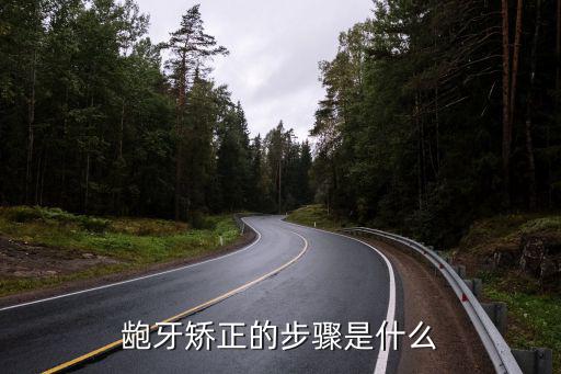 龅牙矫正的步骤是什么
