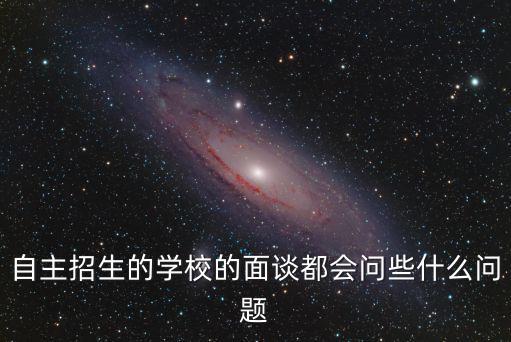 领军人才面试都问什么,会计领军人才面试
