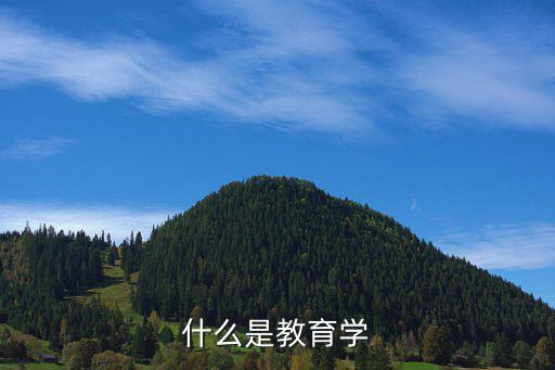 什么是教育学