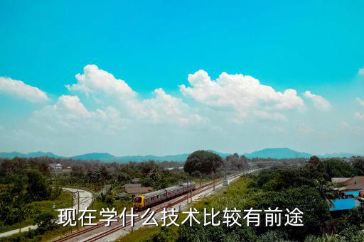 现在学什么技术比较有前途
