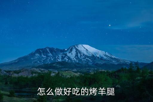长沙碳烤羊腿哪里好吃,怎么做好吃的烤羊腿