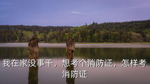 丹东消防证怎么报考,个人怎么报考消防工程师证