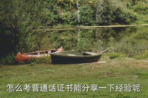 怎么考普通话证书能分享一下经验呢
