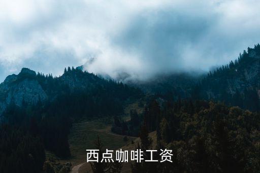 西点咖啡工资