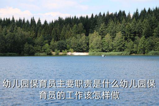 保育员基础是什么,幼儿园保育员主要职责是什么