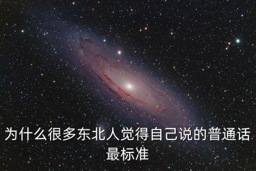 为什么很多东北人觉得自己说的普通话最标准
