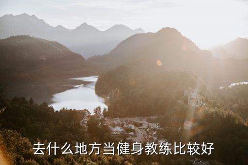 深圳哪里健身教练好,健身教练培训学校哪家好