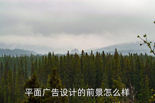 广告制作是就业怎么样,广告学就业前景怎么样