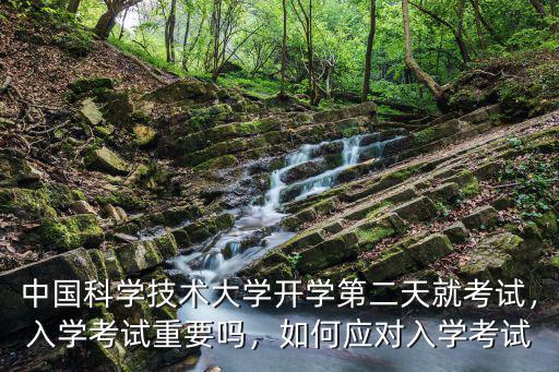 入学考试 怎么考,入学考试重要吗