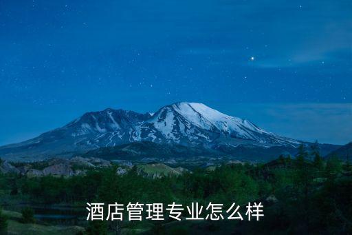 酒店管理专业怎么样