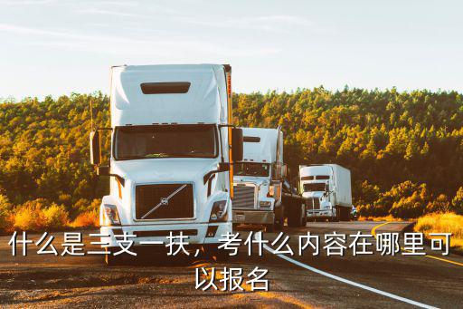 三支一扶怎么报名啊,什么是三支一扶