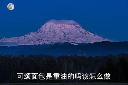 可颂面包是重油的吗该怎么做