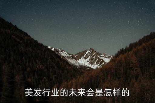 美发行业的未来会是怎样的