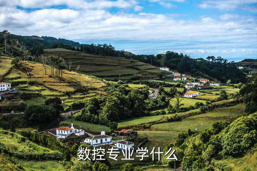 数控学什么,数控专业学什么