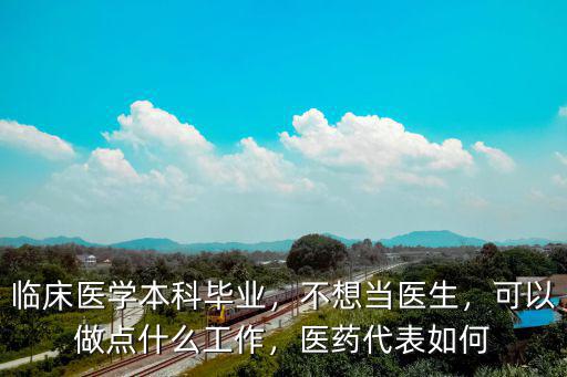 医学综合专业出来可以做什么,临床医学本科毕业