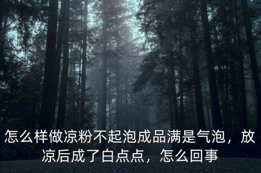 温州凉粉怎么做的,你会做凉粉吗