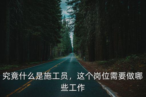 究竟什么是施工员，这个岗位需要做哪些工作