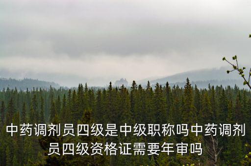 中药调剂技能都考什么,中药学可以报考中药调剂员吗
