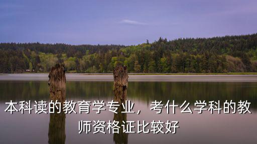 教师资格证专业怎么选,非师范专业考取教师资格证