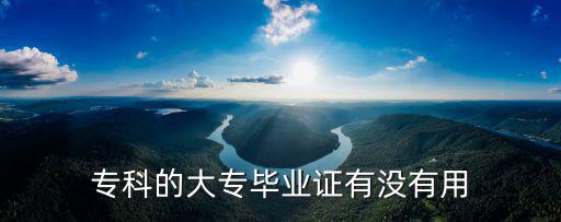 大专毕业证是什么学历,大专是大学吗