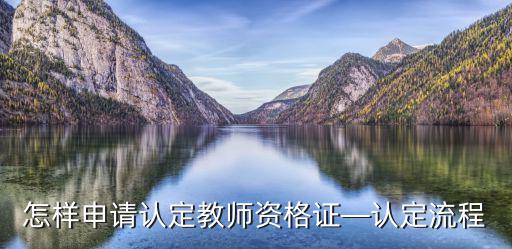 怎样申请认定教师资格证—认定流程