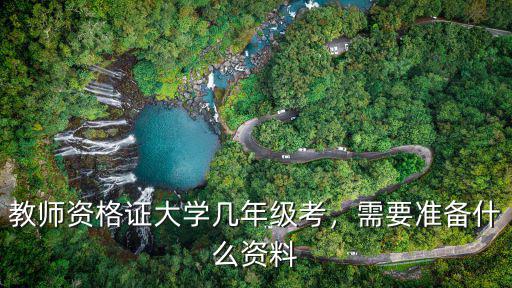 教师资格证大学几年级考，需要准备什么资料