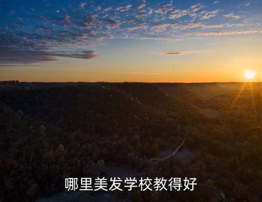 成都哪里学理发好点,美发造型哪里学好
