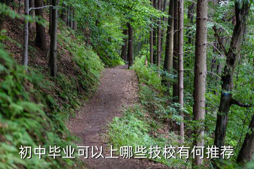 初中毕业可以上哪些技校有何推荐