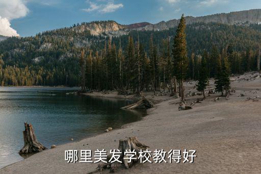 郴州哪里有学美发,郴州哪里学习化妆好