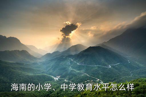 海南的小学、中学教育水平怎么样