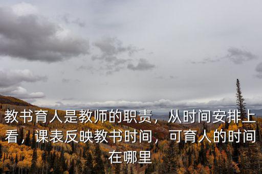 教书育人是教师的职责，从时间安排上看，课表反映教书时间，可育人的时间在哪里