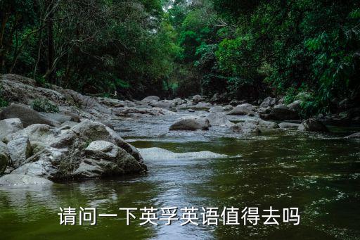 英孚英语培训怎么样,英孚教育怎么样