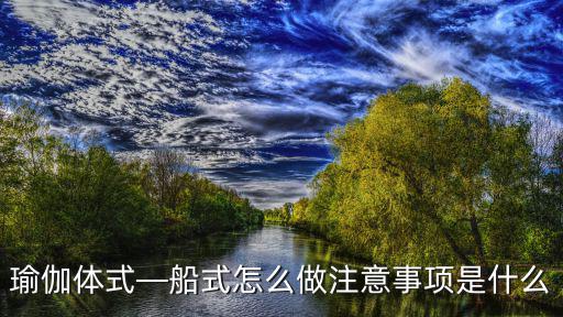 瑜伽体式—船式怎么做注意事项是什么