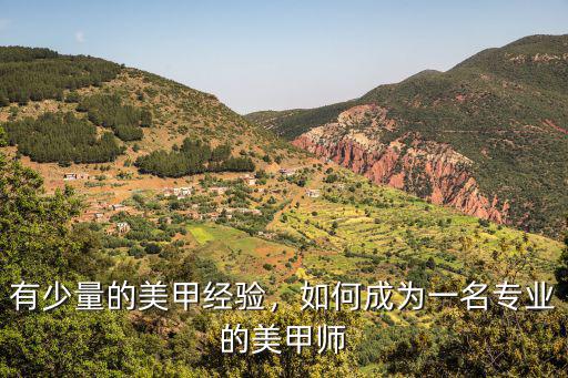 有少量的美甲经验，如何成为一名专业的美甲师