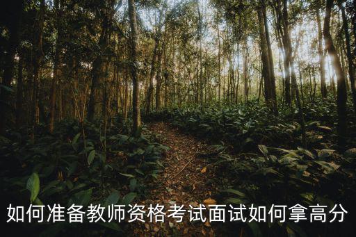 教师面试需要准备什么,需要做什么准备