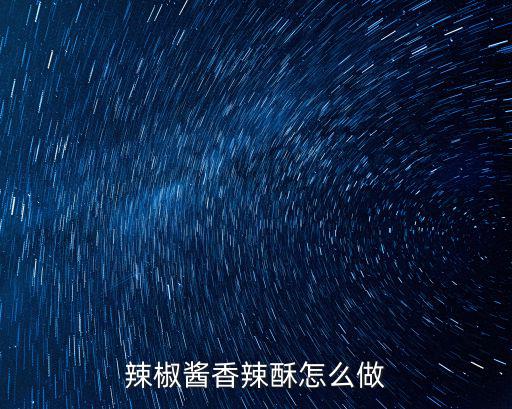 辣椒酱香辣酥怎么做