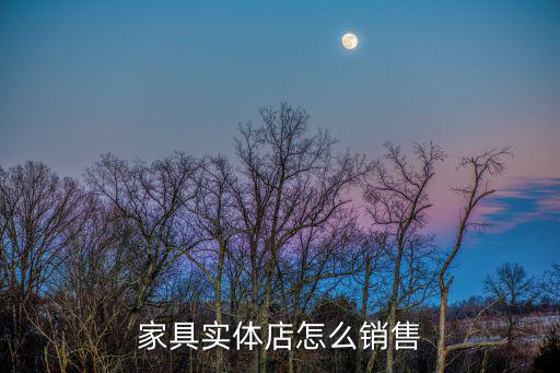 家具实体店怎么销售