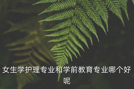 护理学什么专业好,护理哪个专业好
