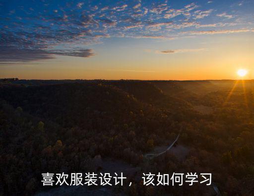 喜欢服装设计，该如何学习