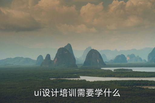 ui设计师要学些什么,ui设计培训需要学什么