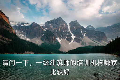 请问一下，一级建筑师的培训机构哪家比较好