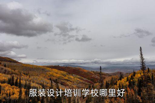 广州服装设计培训哪里好,服装设计培训学校哪里好
